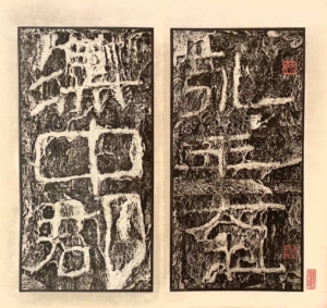 後漢　開通褒斜道刻石《書の力　第7回》